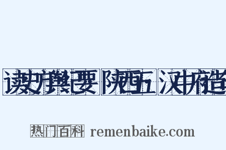 读史方舆纪要·陕西五·汉中府造句是什么意思的图片